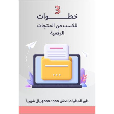 3 خطوات للكسب من المنتجات الرقمية