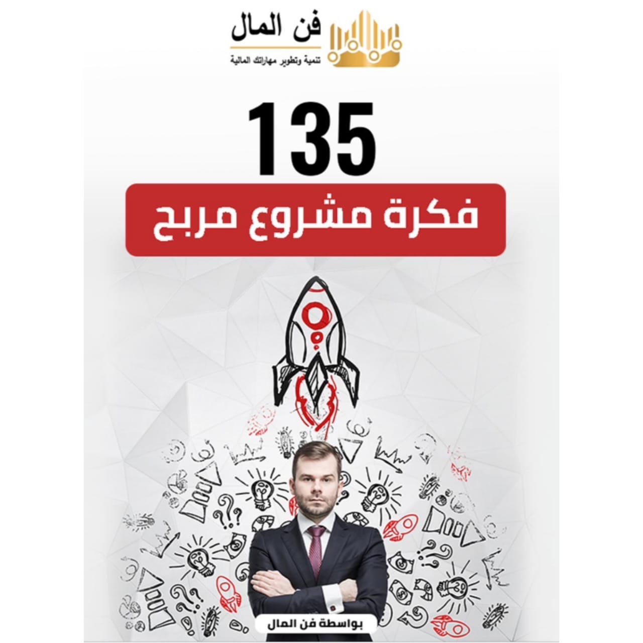 135 فكرة مشروع مربح 