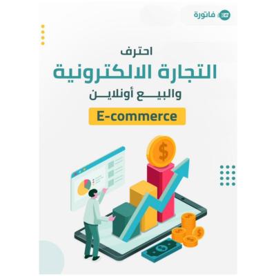 احتراف التجارة الالكترونية والبيع أونلاين