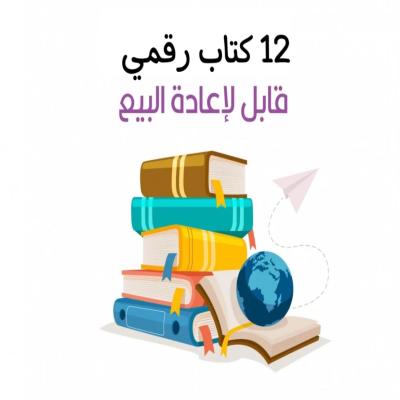 بكج 12 كتاب رقمي قابل لإعادة البيع